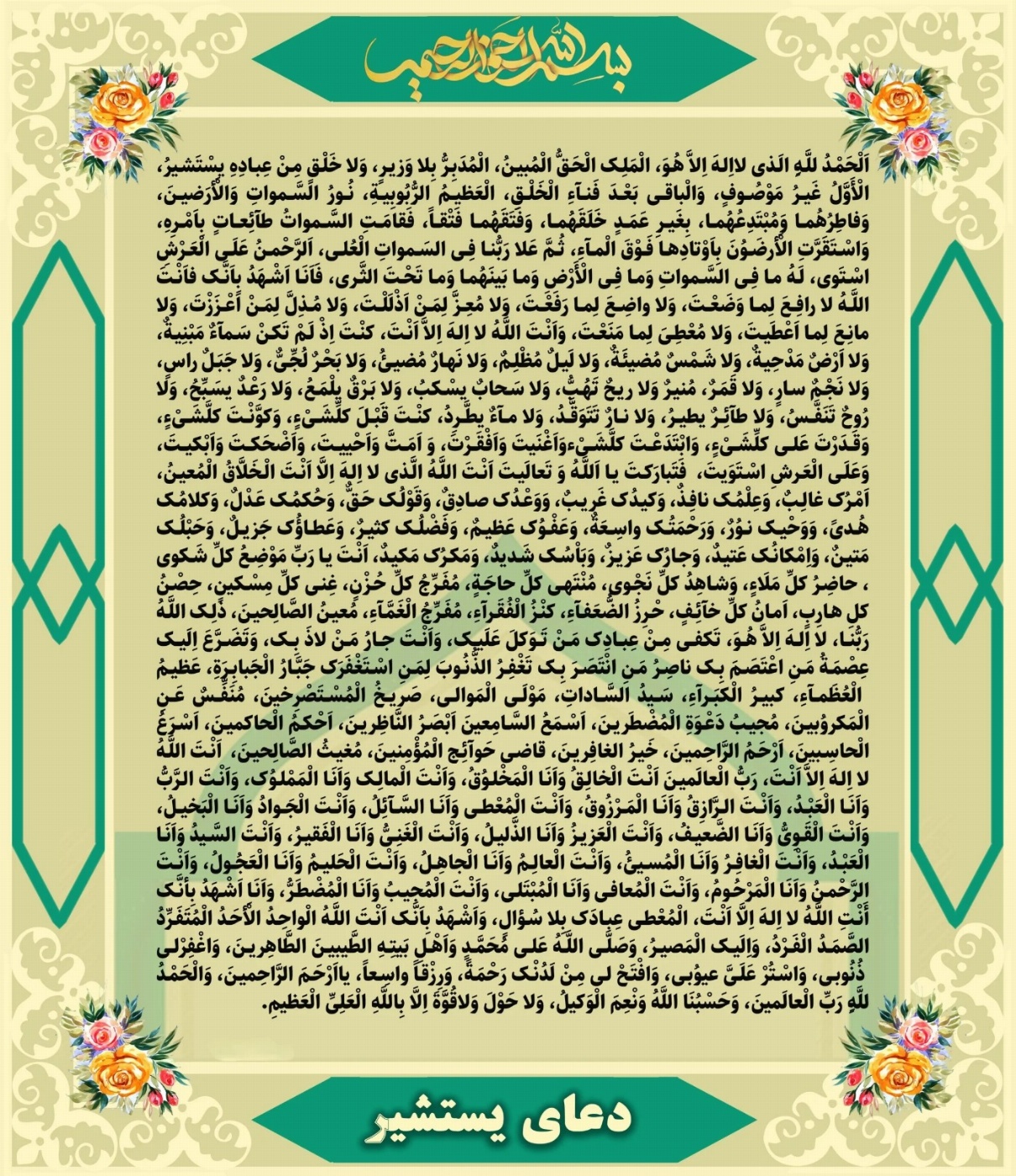 دعای یستشیر با ترجمه
