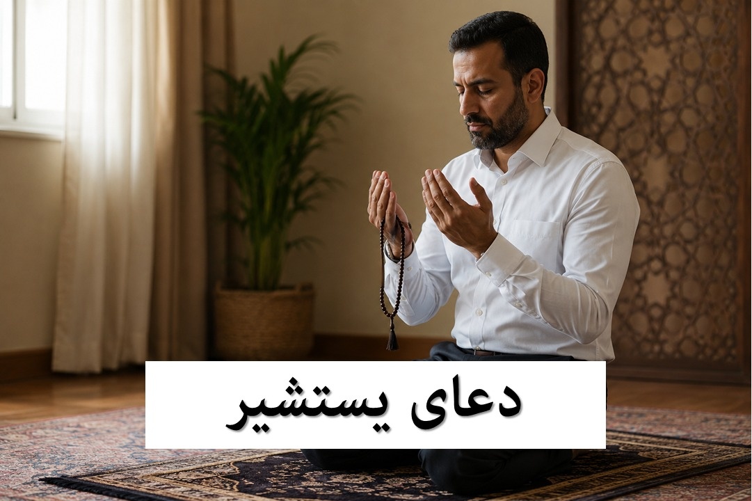 دعای یستشیر