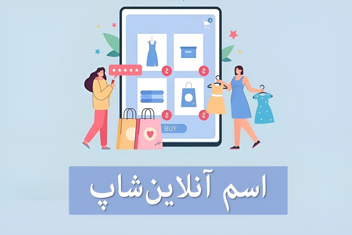 اسم آنلاین شاپ