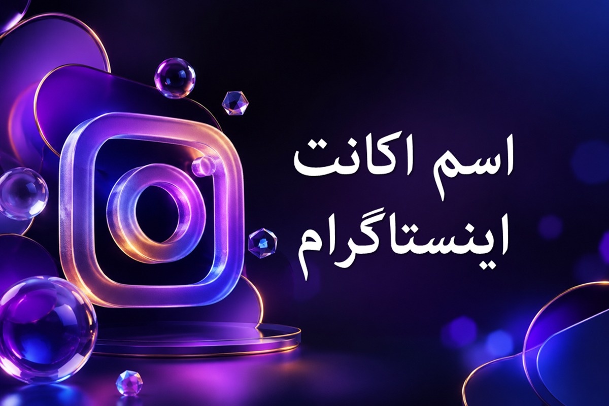 اسم اکانت قشنگ