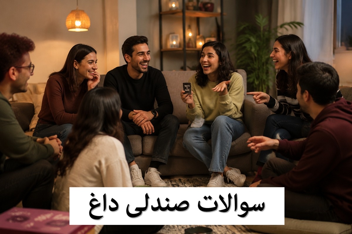 سوالات صندلی داغ