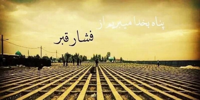 فشار قبر زنان