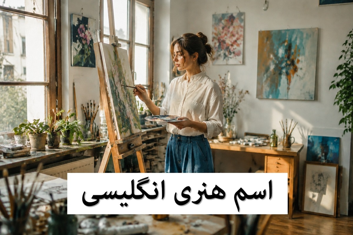 اسم هنری انگلیسی