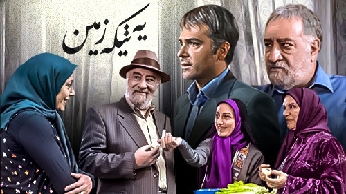 سریال یه تیکه زمین
