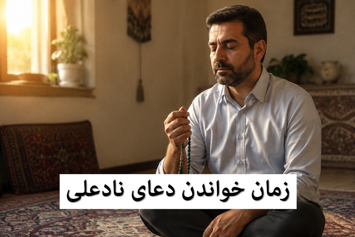 زمان خواندن دعای نادعلی