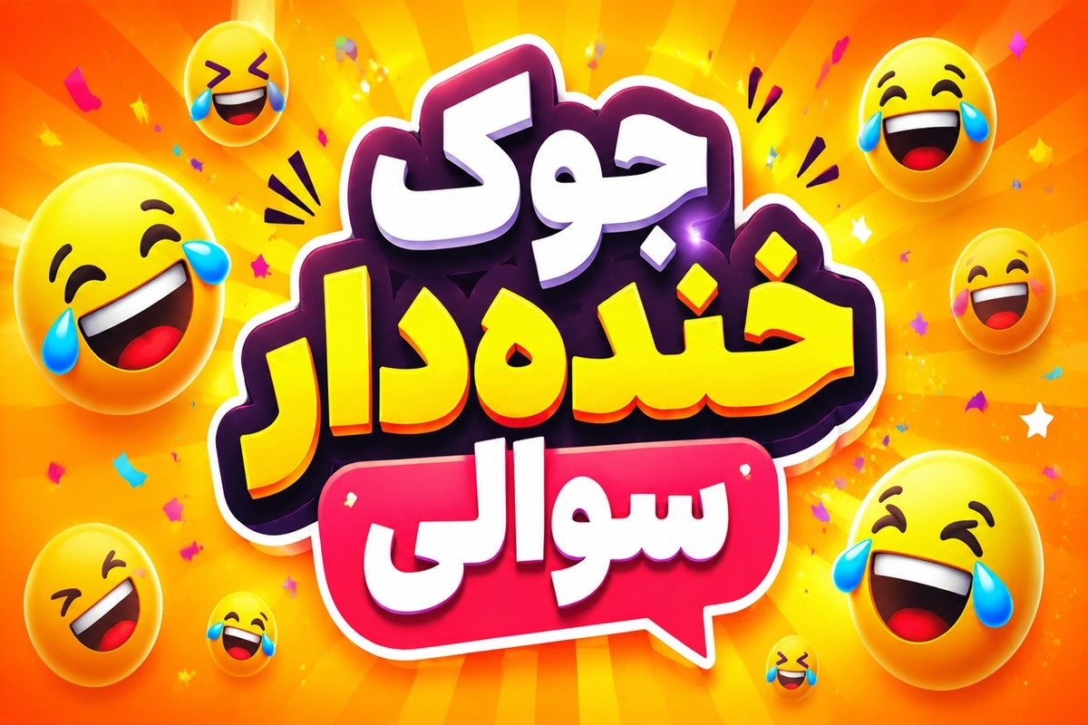 جوک سوالی
