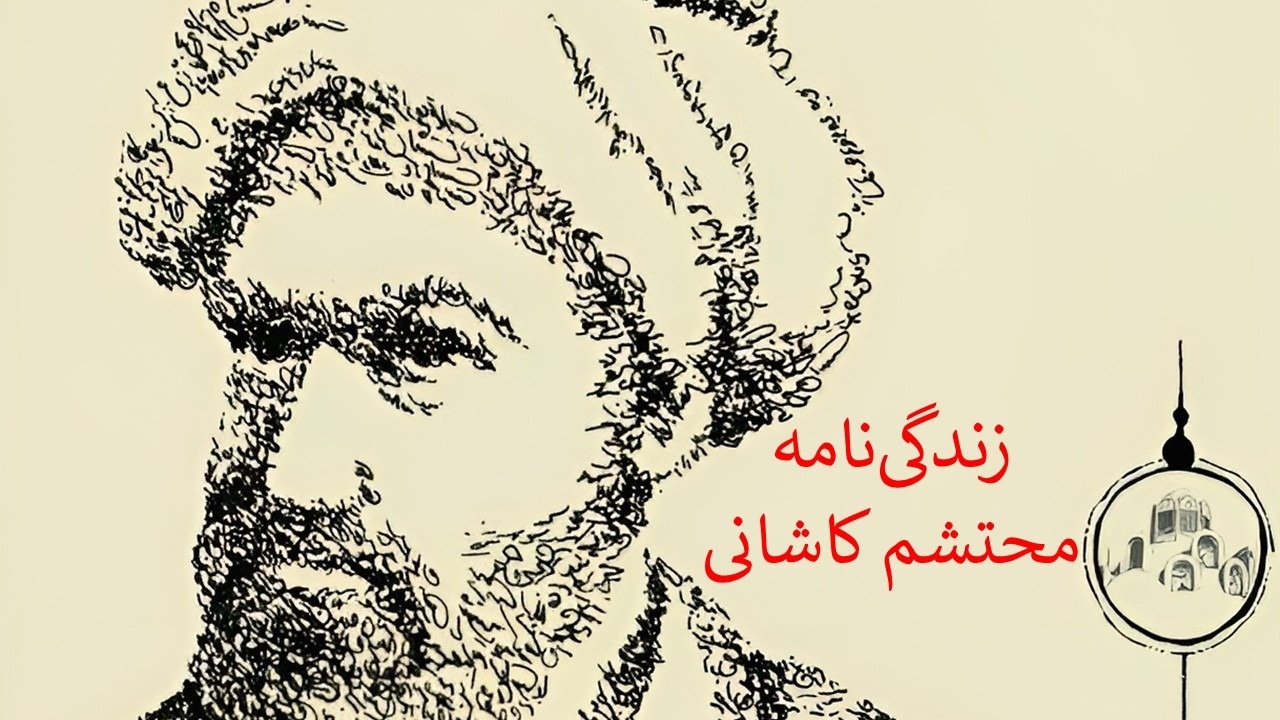 محتشم کاشانی