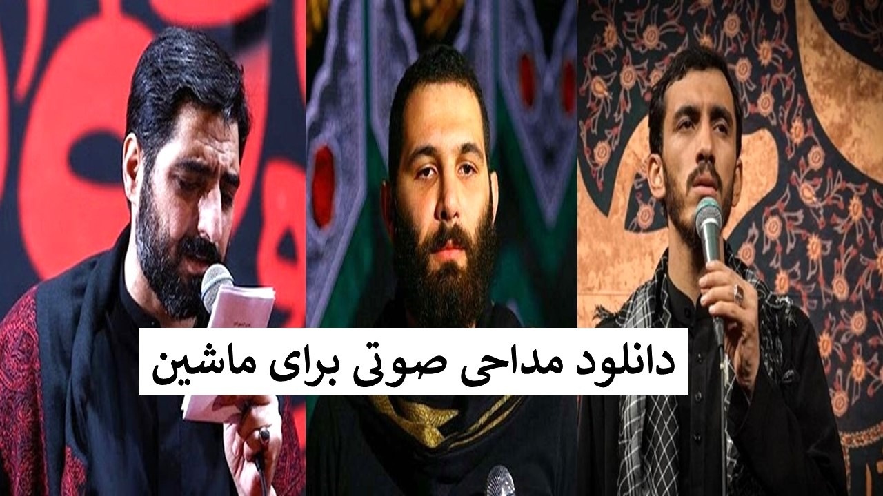 مداحی صوتی ماشین