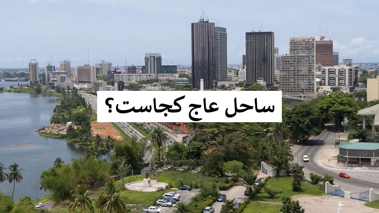 ساحل عاج