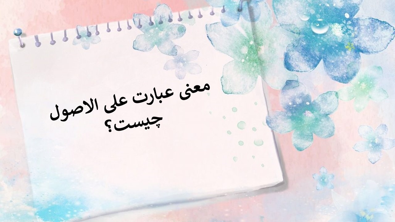 معنی علی الاصول