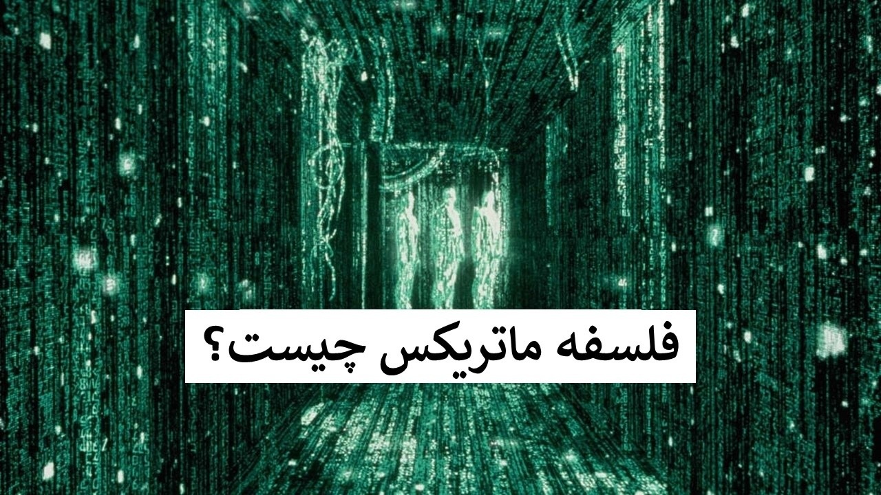 معنی ماتریکس