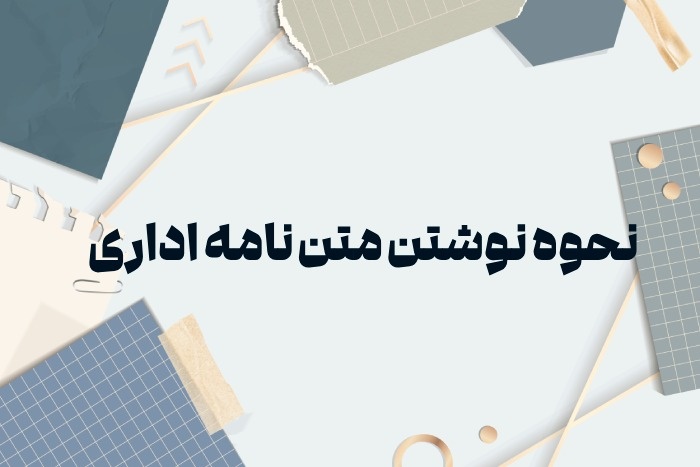 نامه اداری درخواست رفع مشکل