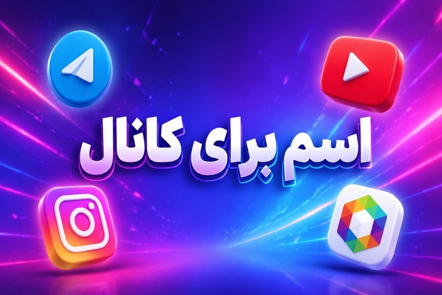 اسم برای کانال