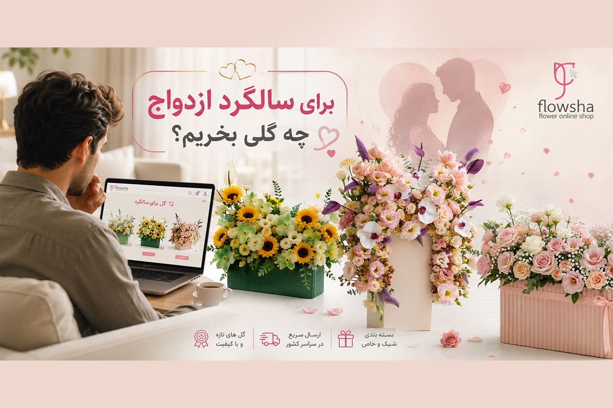 بهترین گل برای سالگرد ازدواج