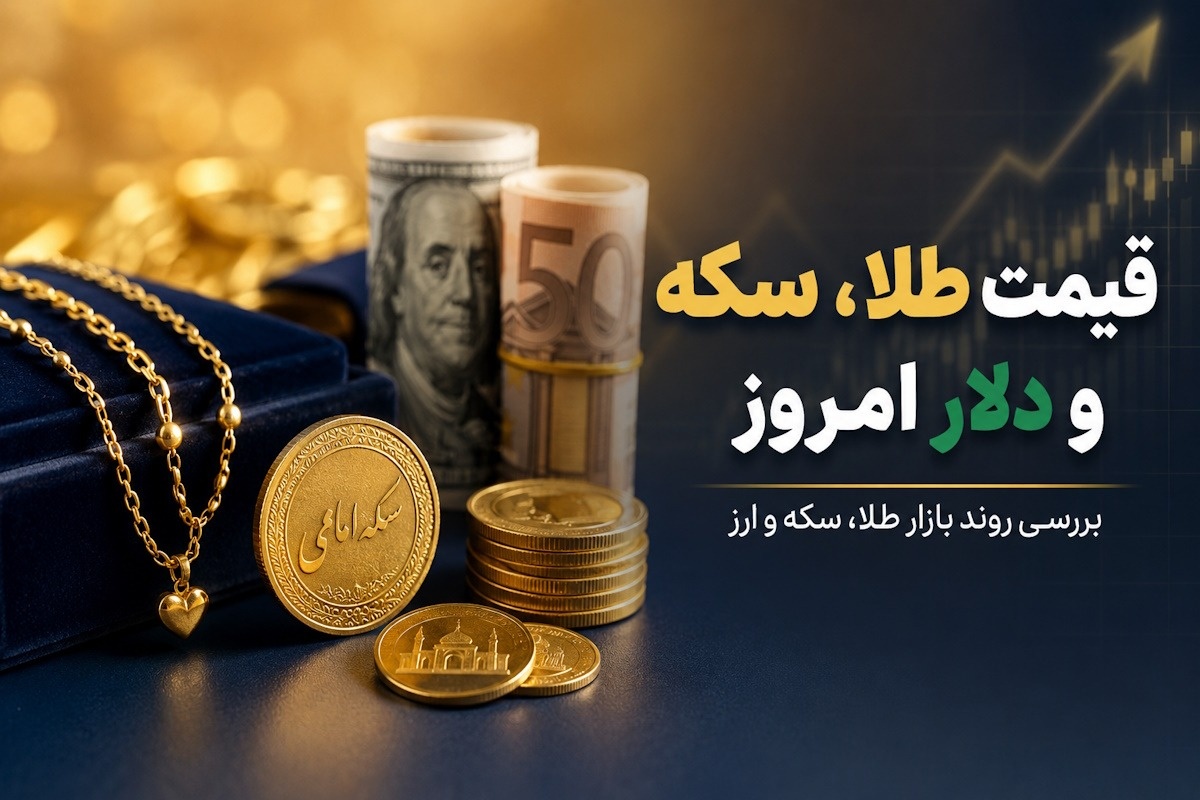 قیمت طلا و سکه