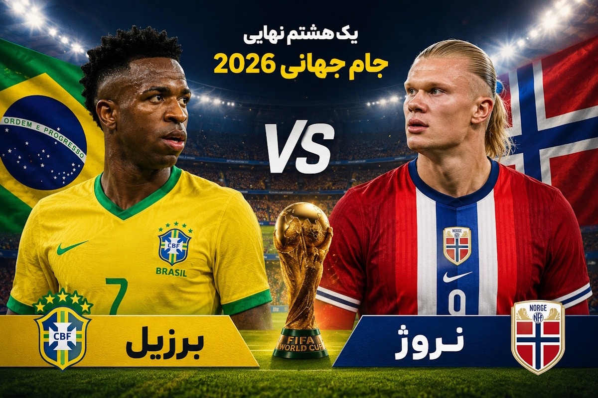 برزیل و نروژ