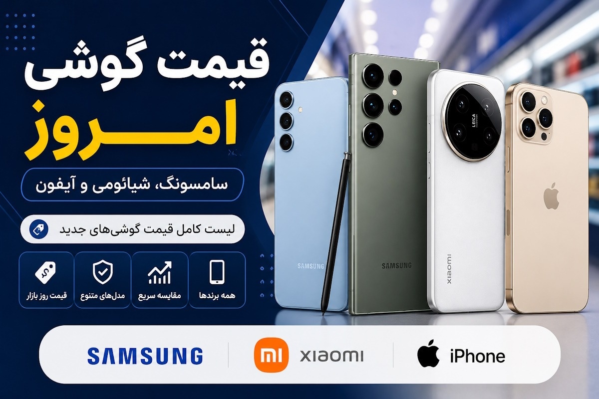 قیمت گوشی
