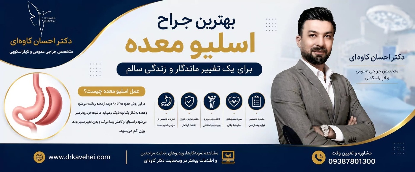 راهنمای کامل عمل اسلیو معده؛ مزایا و شرایط انجام