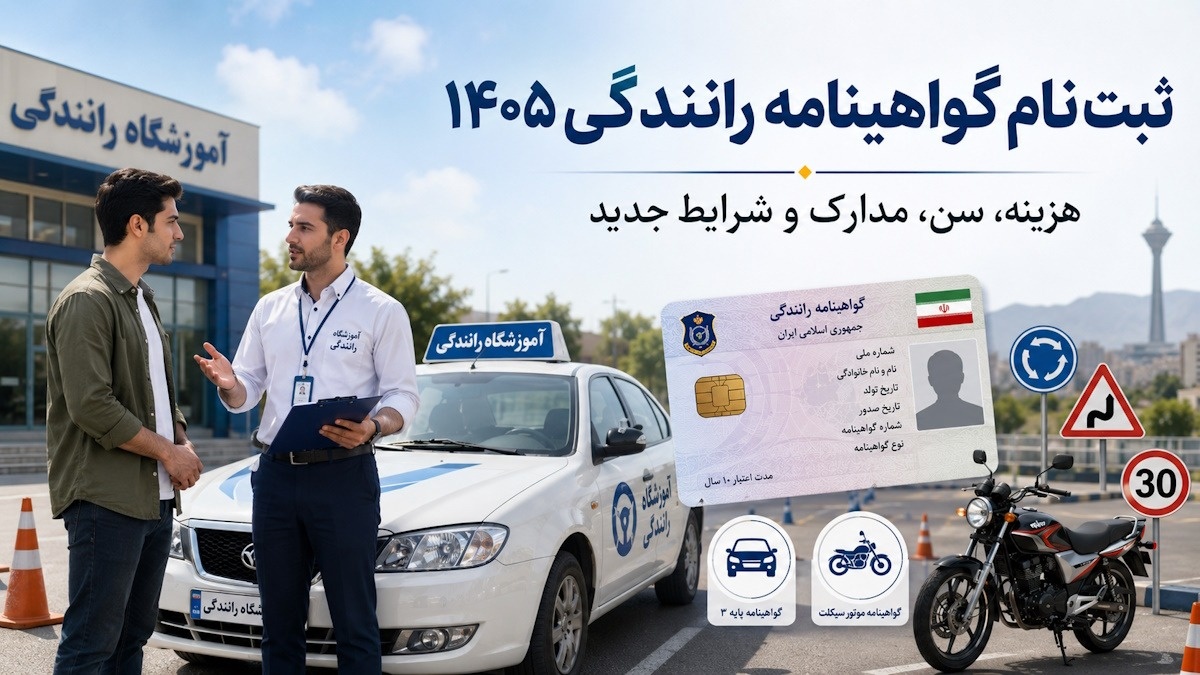 گواهینامه رانندگی