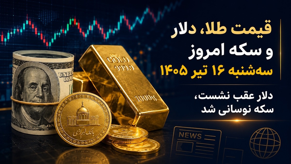 طلا و سکه و دلار