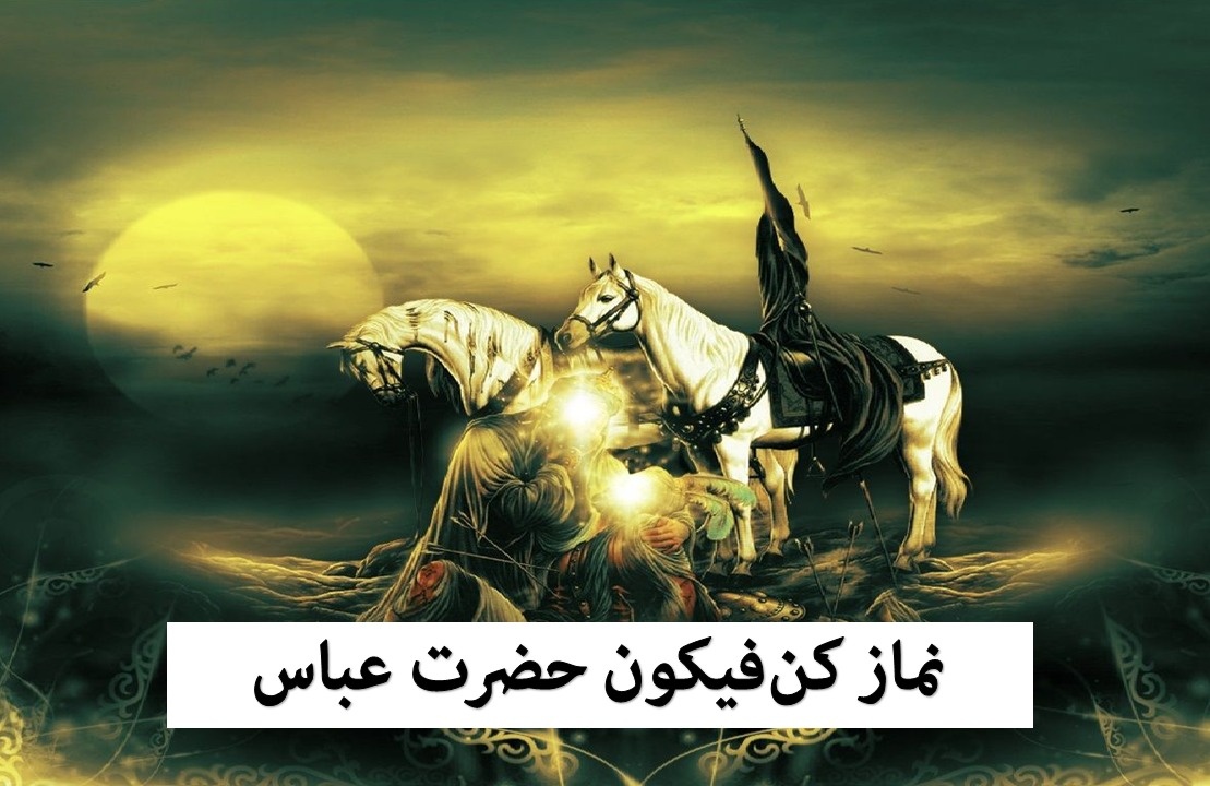 نماز کن فیکون حضرت عباس