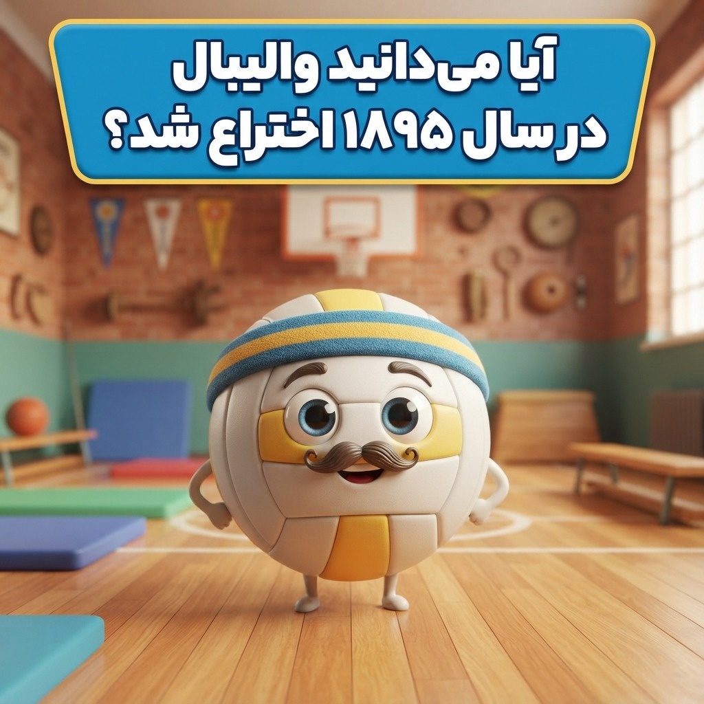 آیا میدانستید درباره والیبال
