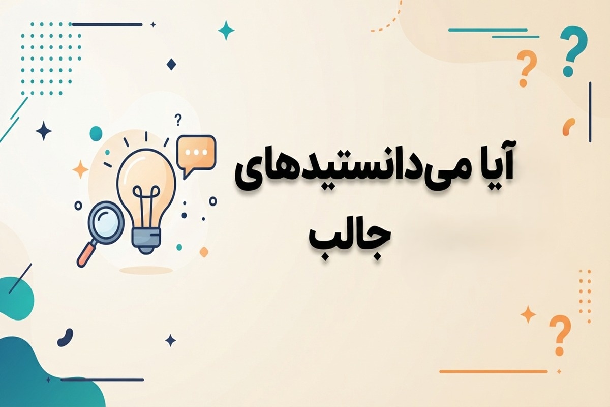 آیا میدانستید