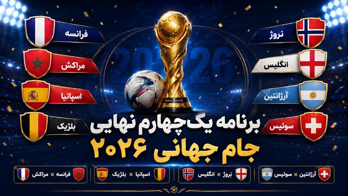 یک چهارم نهایی جام جهانی 2026