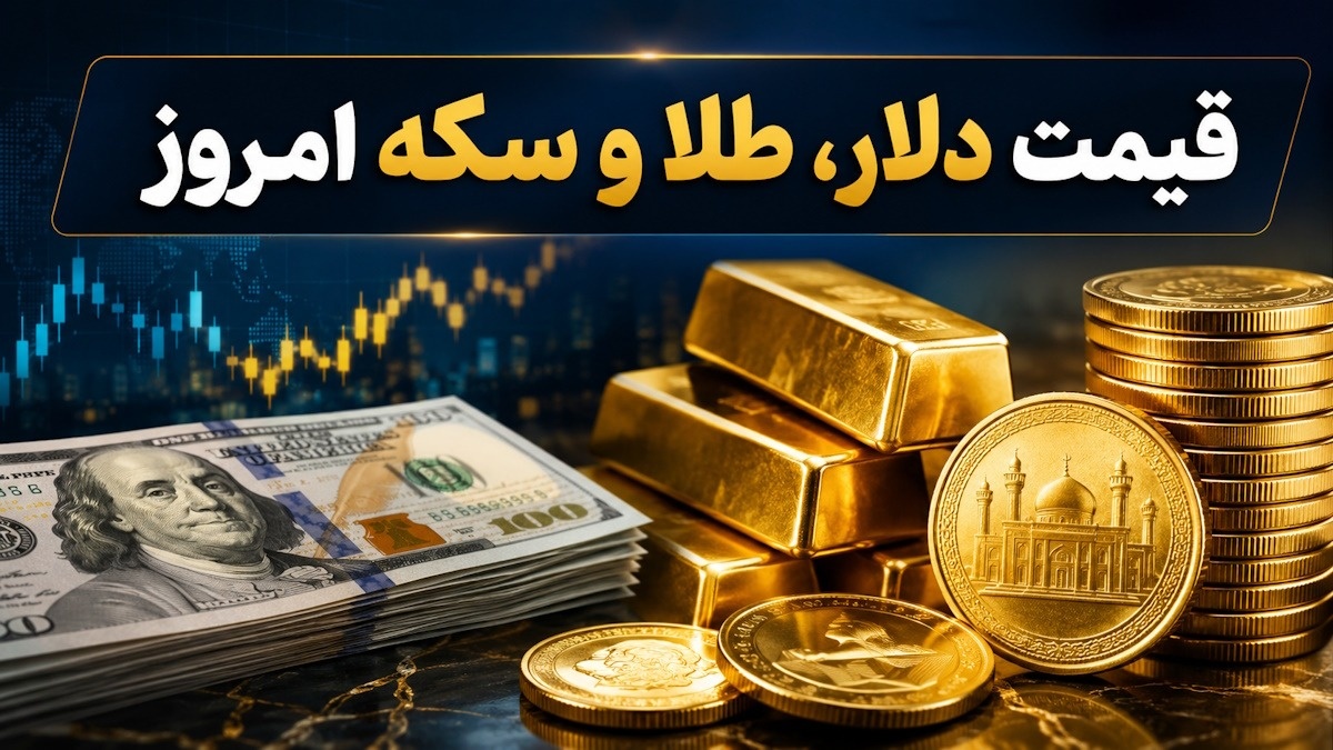 دلار، طلا و سکه