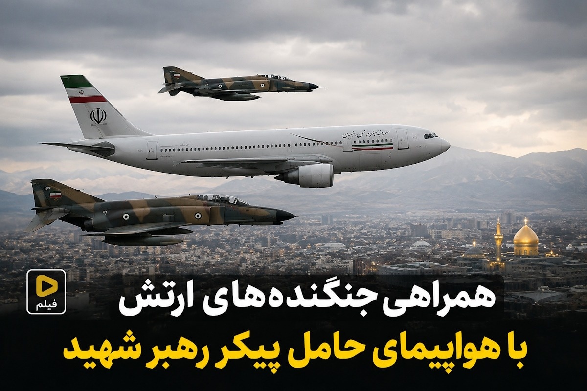 هواپیمای حامل پیکر رهبر شهید