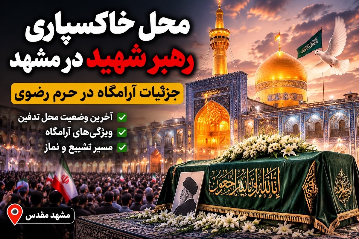 خاکسپاری رهبر شهید