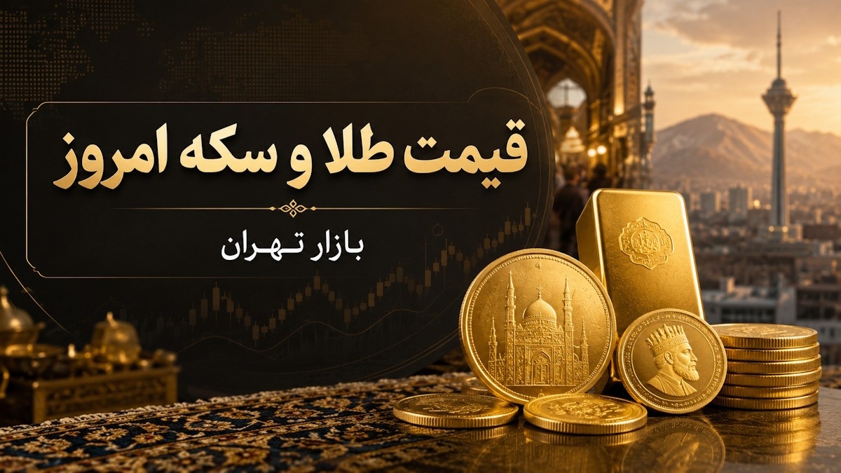 طلا و سکه