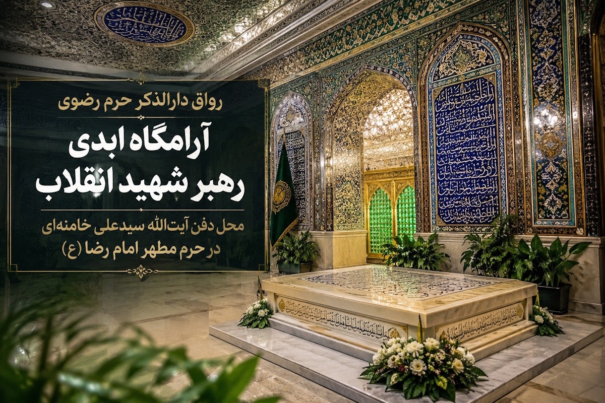 آرامگاه رهبر شهید