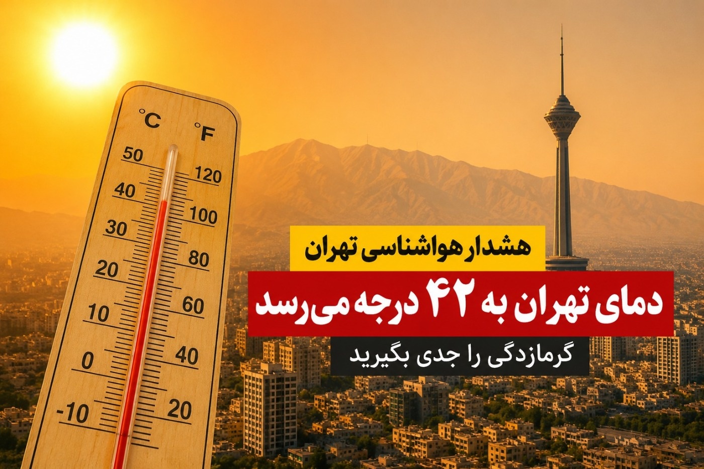 دمای هوای تهران
