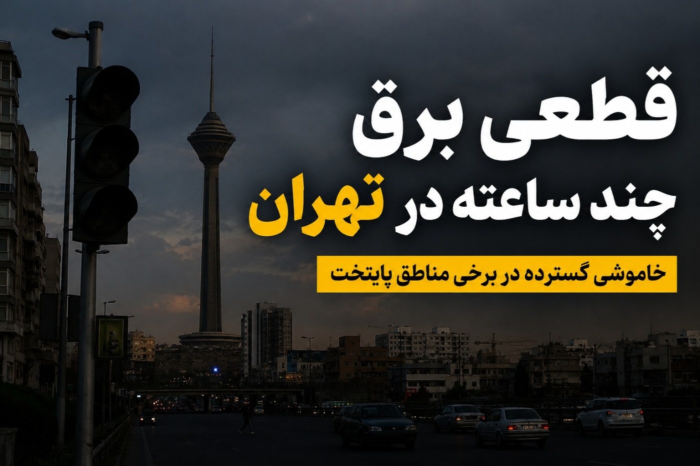 قطعی برق تهران
