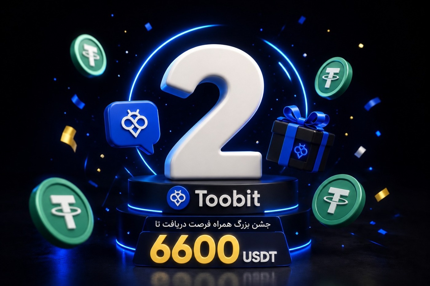 تولد 2 سالگی Toobit پرشین | جشن بزرگ همراه فرصت دریافت تا 6600 USDT