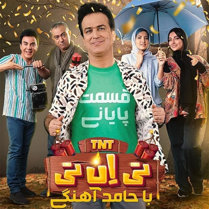 تی ان تی عمو پورنگ