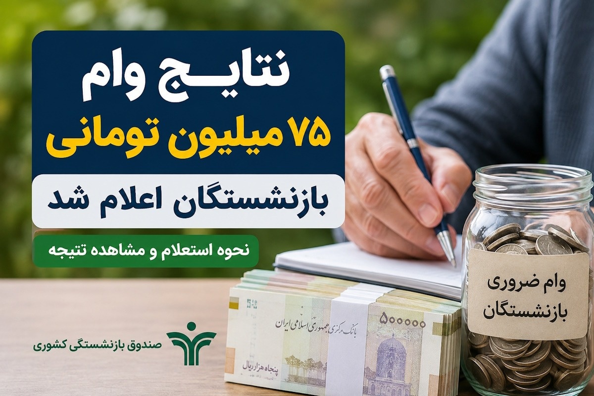 وام بازنشستگان