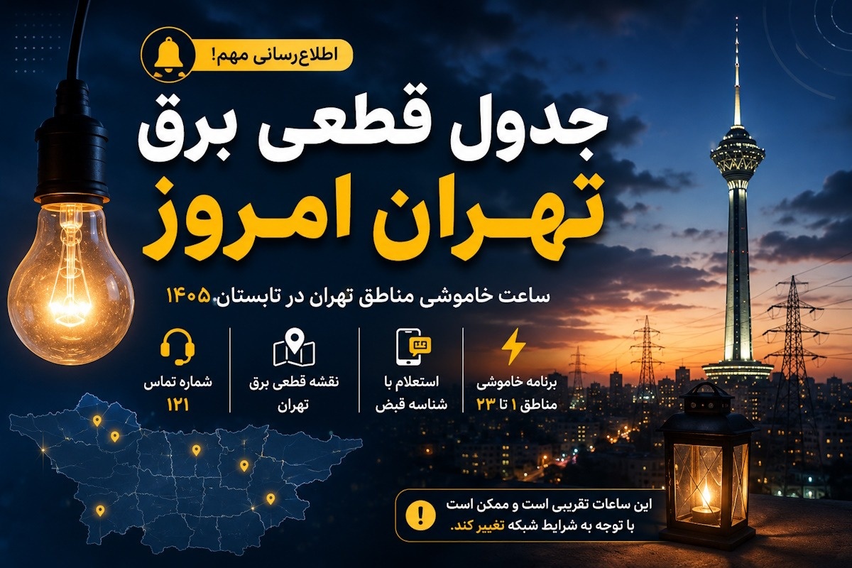 قطعی برق تهران