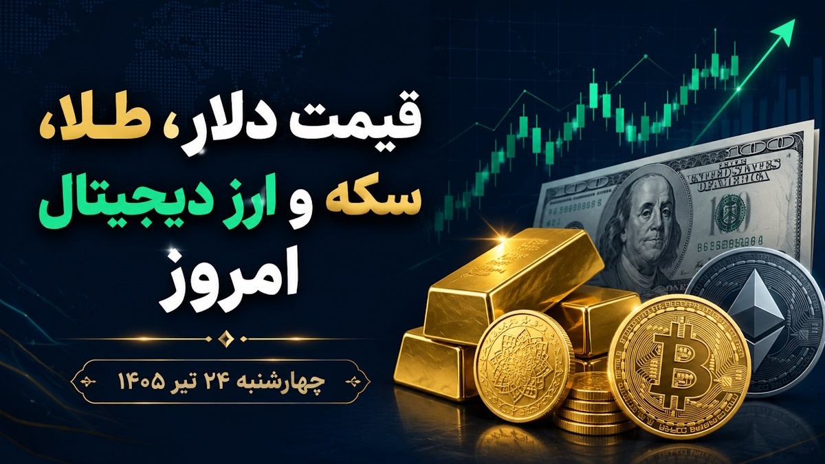 طلا، سکه، دلار و ارزهای دیجیتال