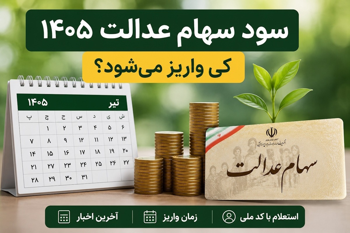 سهام عدالت