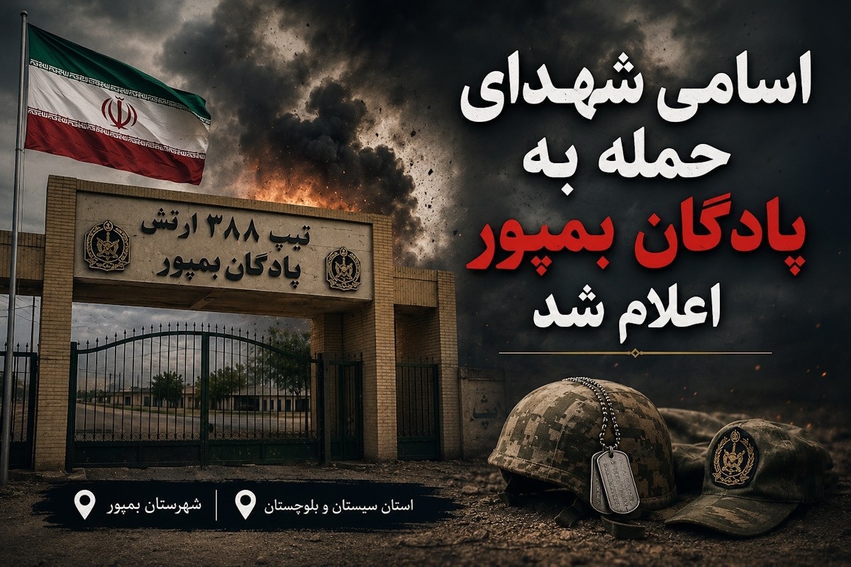 پادگان بمپور