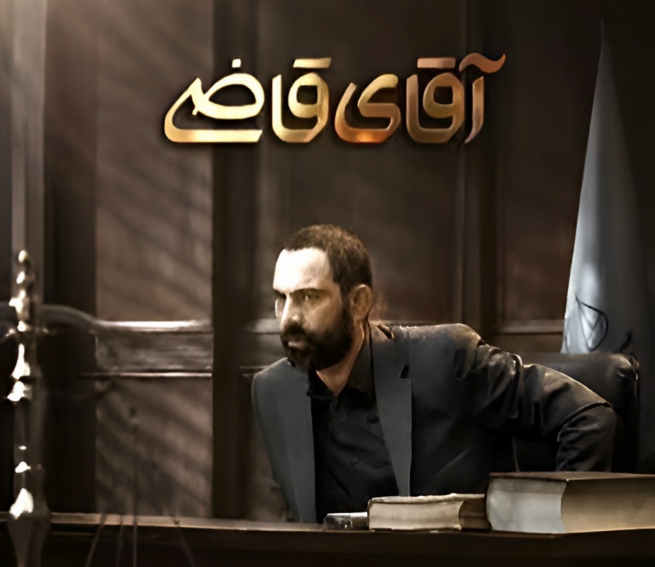 آقای قاضی