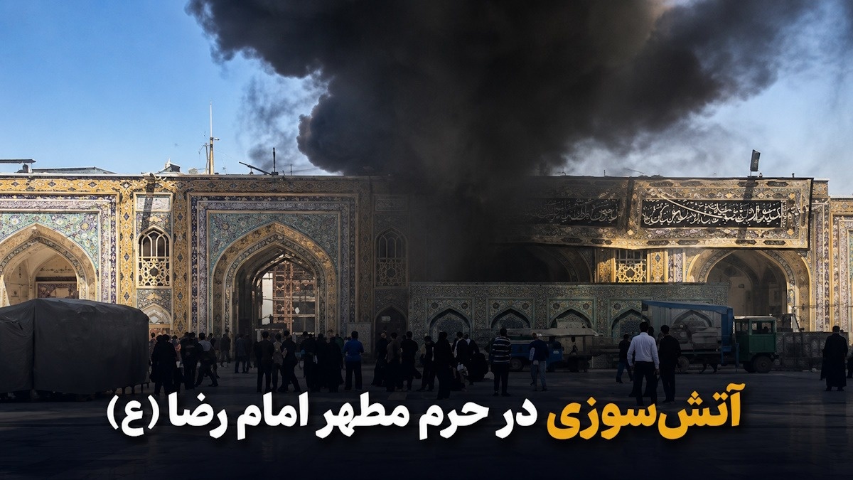 آتش سوزی حرم امام رضا