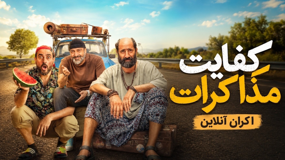 کفایت مذاکرات
