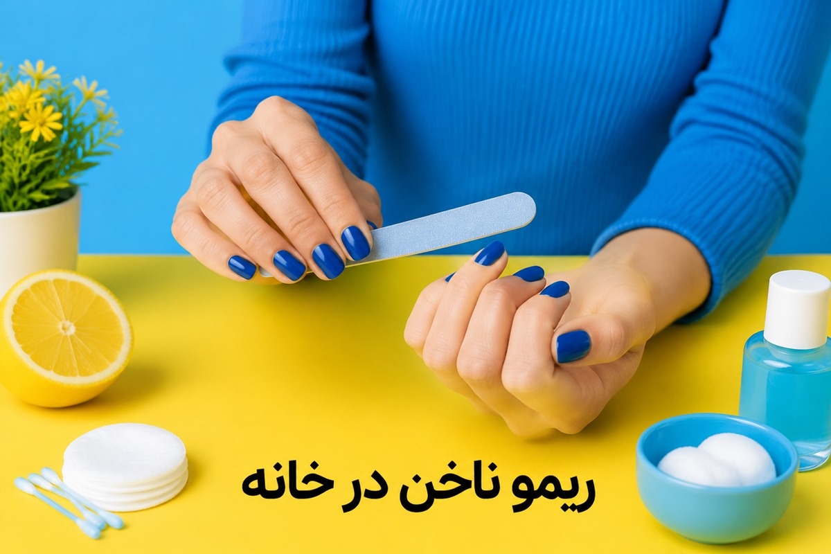 ریمو ناخن در خانه