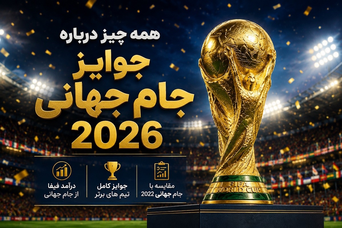 قهرمان جام جهانی 2026