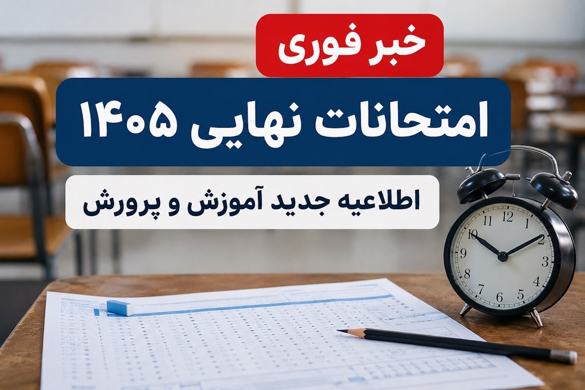 امتحانات نهایی