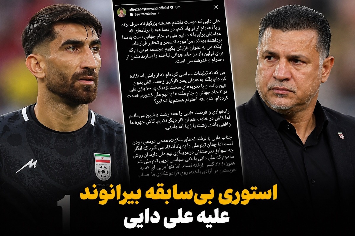 بیرانوند و علی دایی