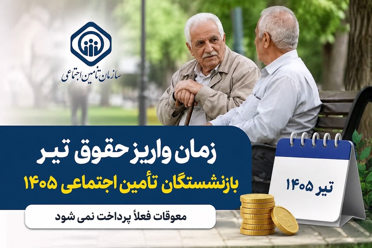 بازنشستگان تأمین اجتماعی
